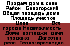 Продам дом в селе › Район ­ Белогорский › Общая площадь дома ­ 50 › Площадь участка ­ 2 800 › Цена ­ 750 000 - Все города Недвижимость » Дома, коттеджи, дачи продажа   . Дагестан респ.,Геологоразведка п.